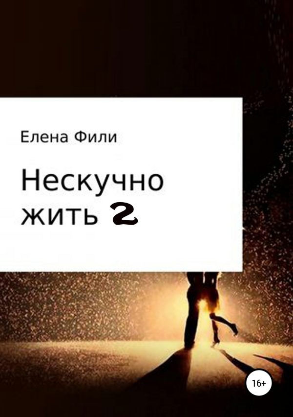 Обложка книги «Нескучно жить. Часть 2»