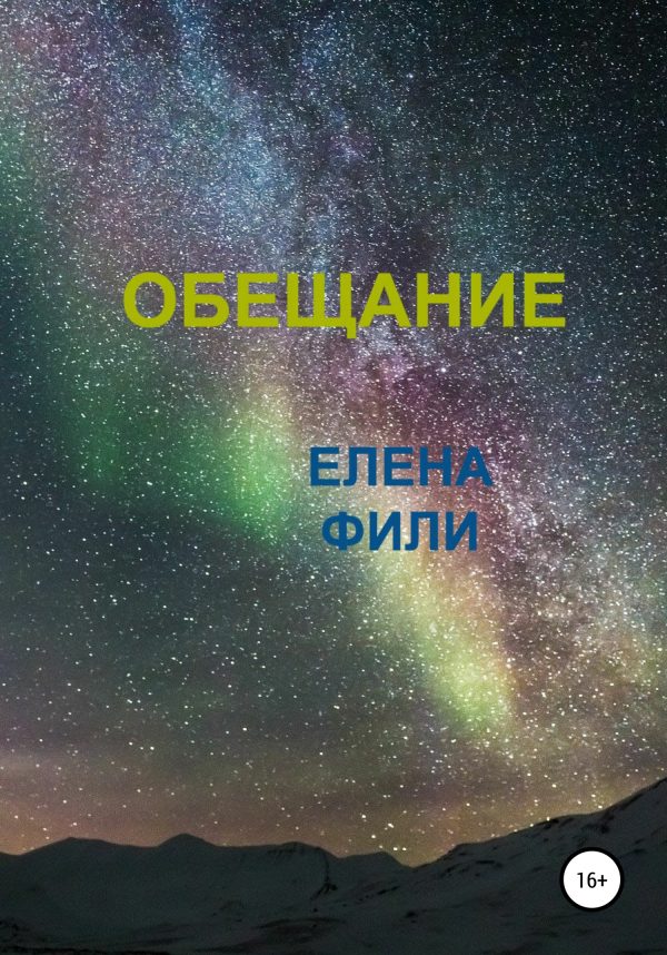 Обложка книги «Обещание»