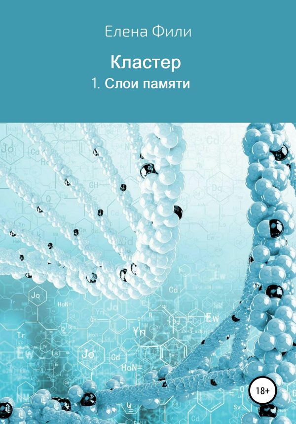 Обложка книги «Слои памяти»