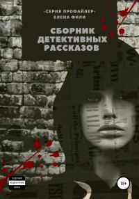 Обложка книги «Серия «Профайлер». Сборник детективных рассказов»