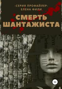 Обложка книги «Смерть шантажиста»