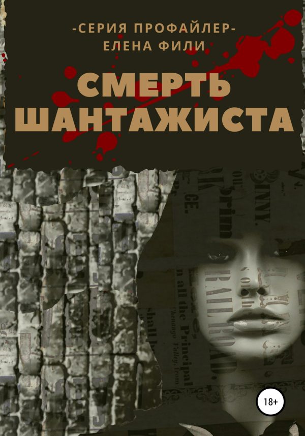 Обложка книги «Смерть шантажиста»
