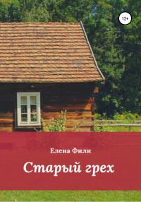 Обложка книги «Старый грех»