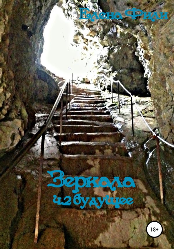 Обложка книги «Зеркала. Будущее»