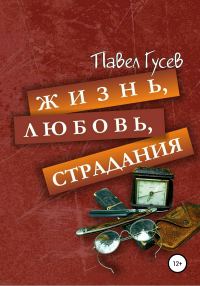 Обложка книги «Жизнь, любовь, страдания»