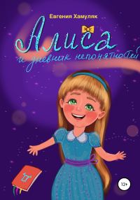 Обложка книги «Алиса и дневник непонятностей»