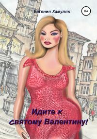 Обложка книги «Идите к Святому Валентину!»