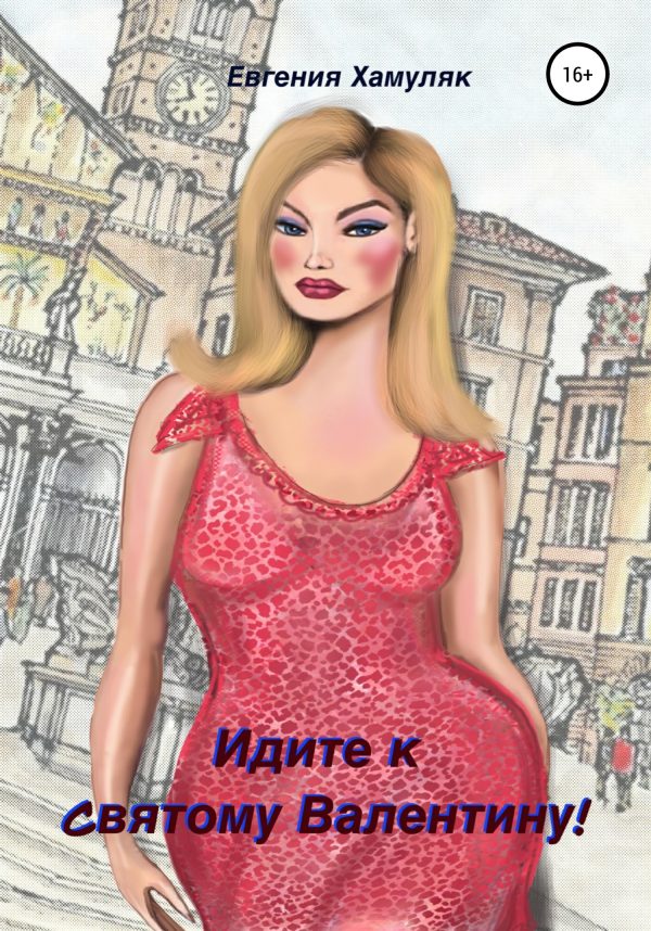 Обложка книги «Идите к Святому Валентину!»