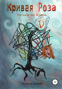 Обложка книги «Кривая Роза. Рассказы про Испанию»