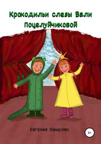 Обложка книги «Крокодильи слезы Вали Поцелуйчиковой»