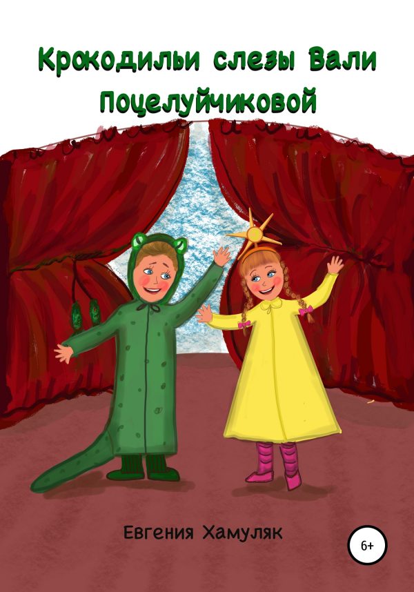 Обложка книги «Крокодильи слезы Вали Поцелуйчиковой»