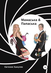 Обложка книги «Мамаська и Папаська»