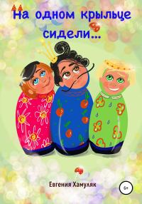 Обложка книги «На одном крыльце сидели…»