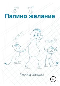 Обложка книги «Папино желание»