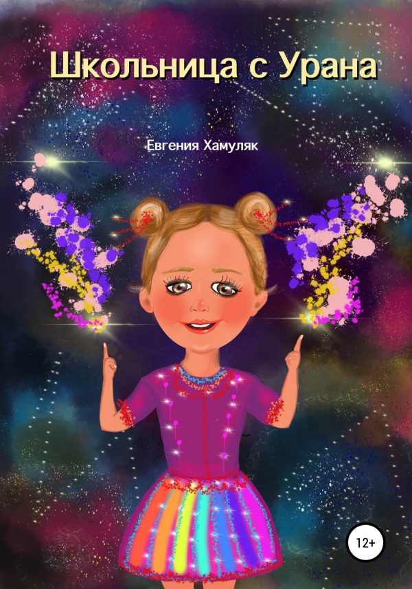 Обложка книги «Школьница с Урана»