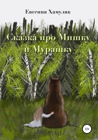 Обложка книги «Сказка про мишку и мурашку»