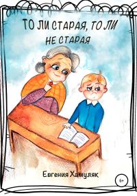 Обложка книги «То ли старая, то ли не старая»