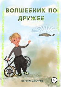 Обложка книги «Волшебник по дружбе»
