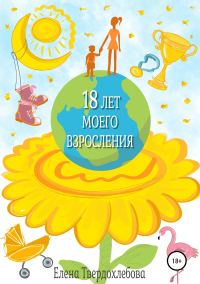 Обложка книги «18 лет моего взросления»