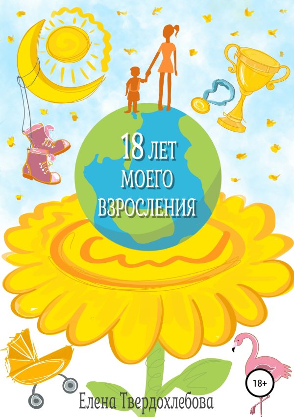 Обложка книги «18 лет моего взросления»