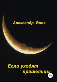 Обложка книги «Если уходят пришельцы»