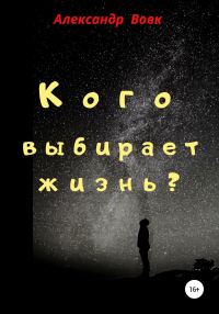 Обложка книги «Кого выбирает жизнь?»