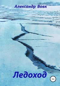 Обложка книги «Ледоход»