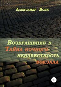 Обложка книги «Возвращение в неизвестность. Тайна ночного вокзала»