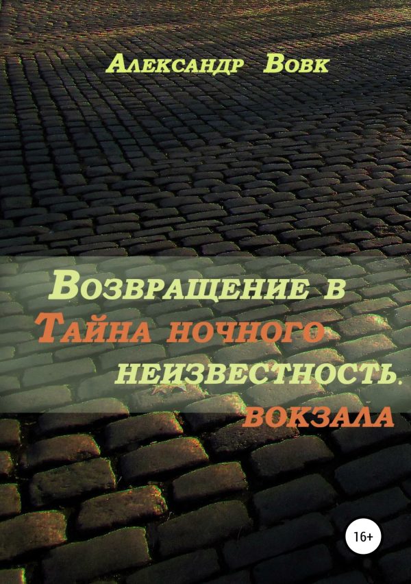 Обложка книги «Возвращение в неизвестность. Тайна ночного вокзала»