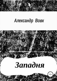 Обложка книги «Западня»