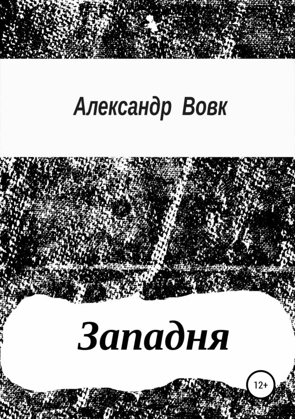 Обложка книги «Западня»