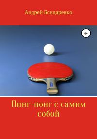 Обложка книги «Пинг-понг с самим собой»