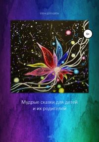 Обложка книги «Мудрые сказки для детей и их родителей»