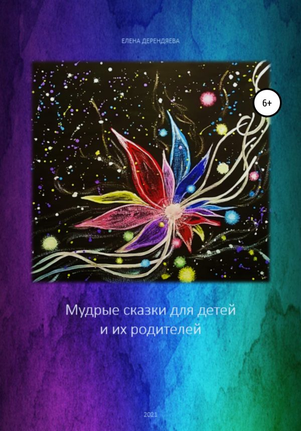 Обложка книги «Мудрые сказки для детей и их родителей»