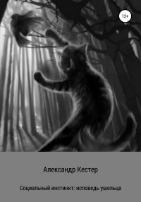 Обложка книги «Социальный инстинкт: исповедь ушельца»
