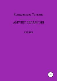 Обложка книги «Амулет Евлампия»
