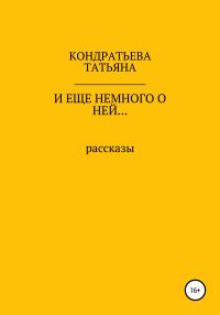 Обложка книги «И еще немного о ней…»