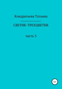 Обложка книги «Светик-трехцветик. Часть 3»