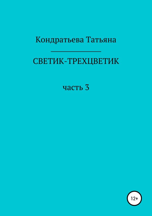 Обложка книги «Светик-трехцветик. Часть 3»