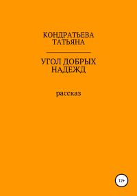 Обложка книги «Угол добрых надежд»
