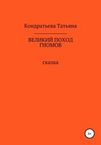 Обложка книги «Великий поход гномов»