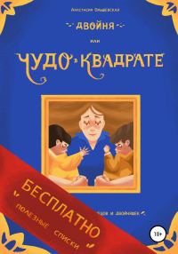Обложка книги «Двойня, или Чудо в квадрате. Бесплатно: полезные списки»