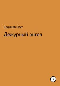 Обложка книги «Дежурный ангел»
