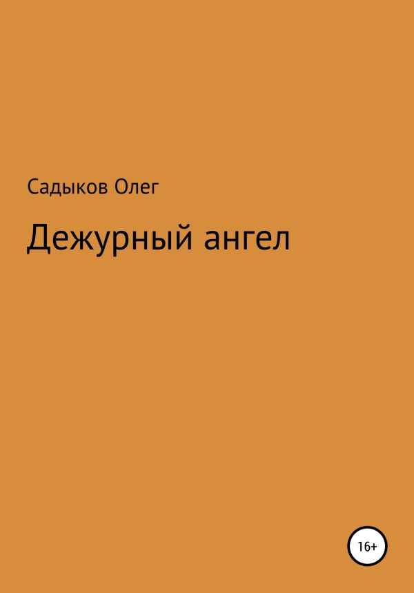 Обложка книги «Дежурный ангел»