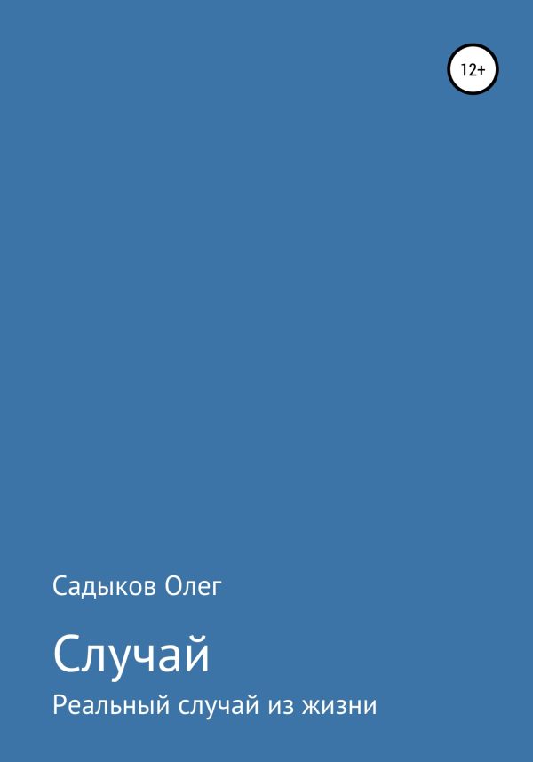 Обложка книги «Случай»