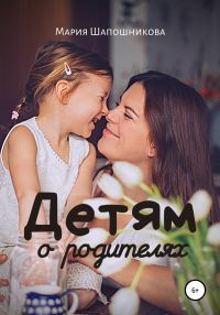 Обложка книги «Детям о родителях»