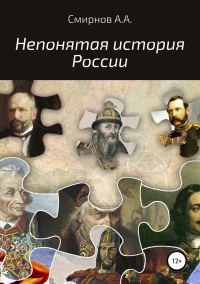 Обложка книги «Непонятая история России»