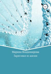 Обложка книги «Зарисовки из жизни»
