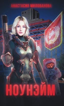 Обложка книги «Ноунэйм»