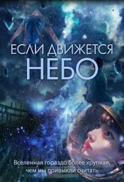 Обложка книги «Если движется небо»